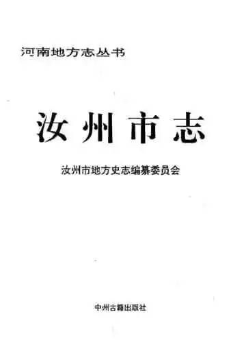 汝州市志