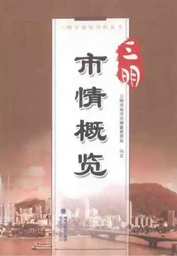 三明市情概览