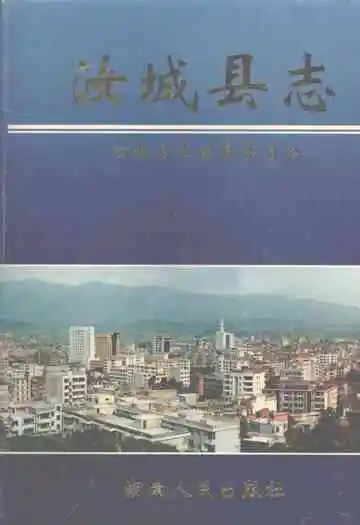 汝城县志