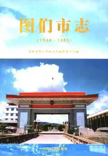 图们市志  1644-1985