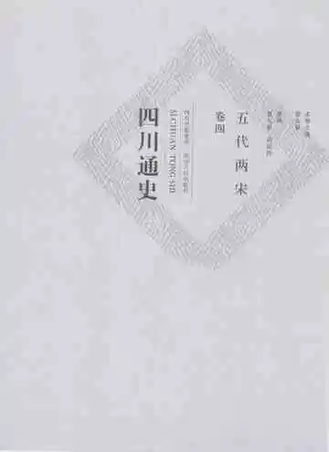 四川通史卷4五代两宋