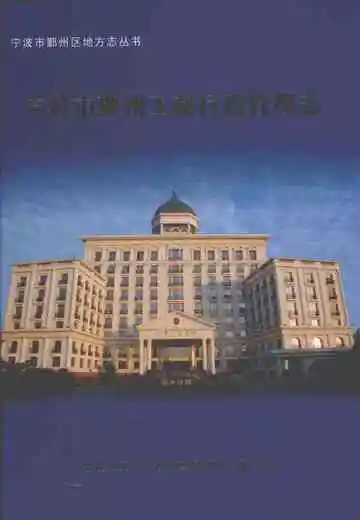 宁波市鄞州区工商行政管理志