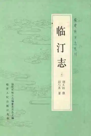 临汀志