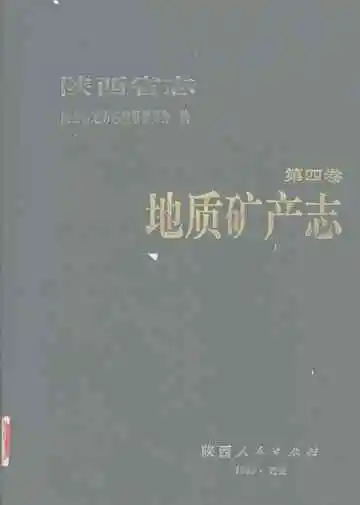 陕西省志  第4卷  地址矿产志