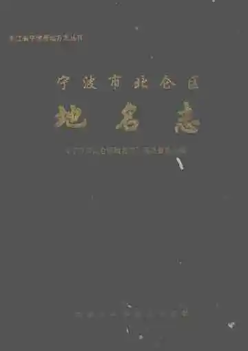 宁波市北仑区地名志