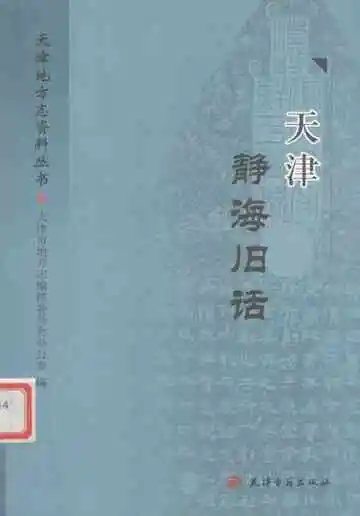 天津静海旧话