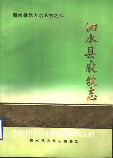 泗水县农牧志