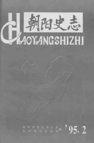 朝阳史志1995.2