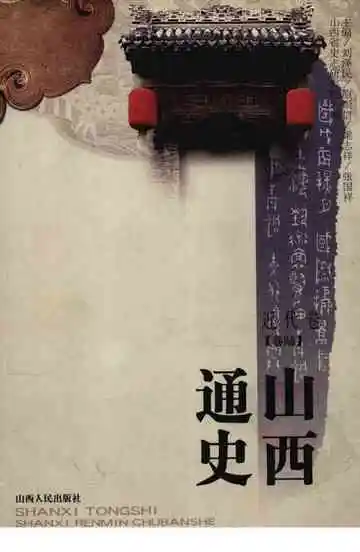 山西通史卷6近代卷
