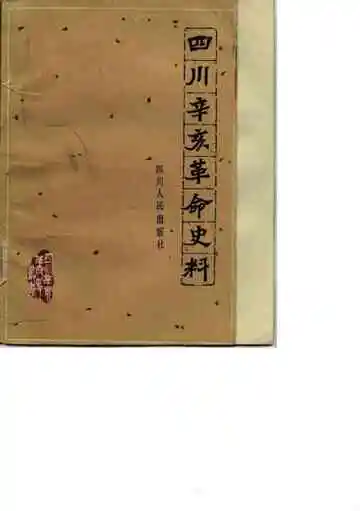 四川辛亥革命史料下