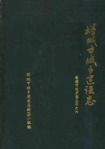 塔城市城乡建设志