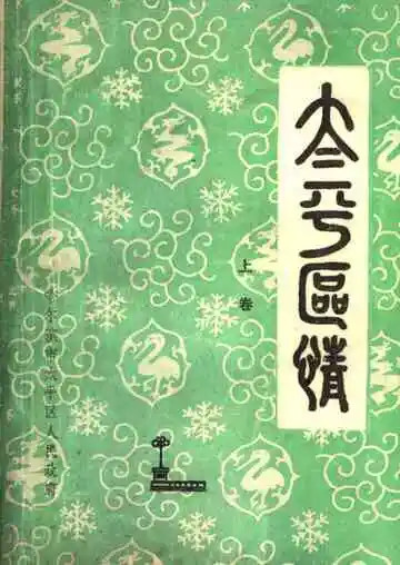 太平区情上