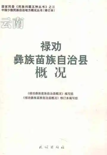 云南 禄劝彝族苗族自治县概况