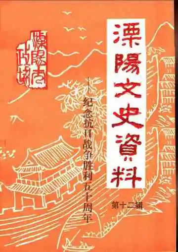 溧阳市文史资料  第12辑  纪念抗日战争胜利五十周年专辑
