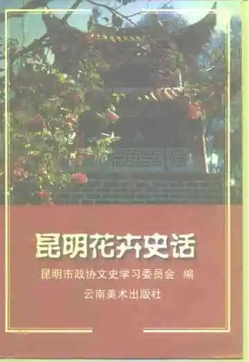 昆明花卉史话