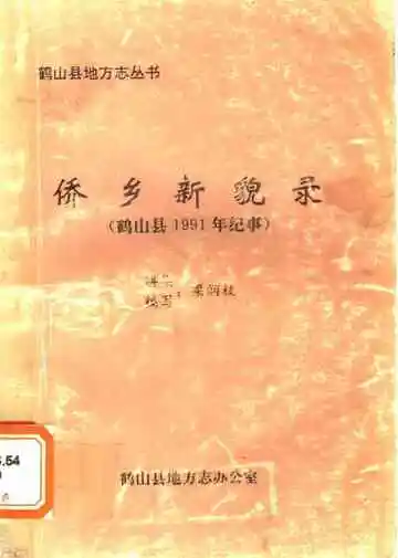 侨乡新貌录  鹤山县1991年纪事