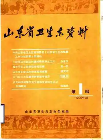 山东省卫生志资料  第1辑
