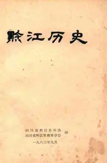 黔江历史