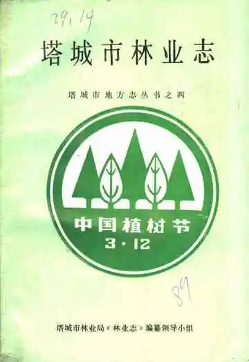 《塔城市林业志》封面