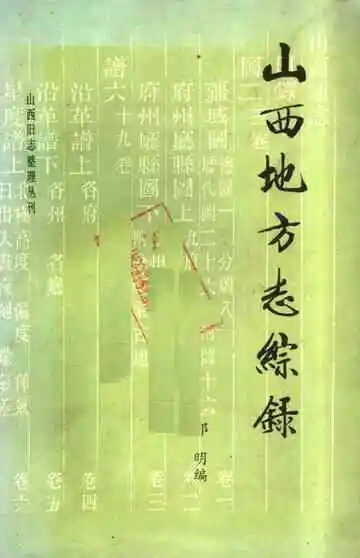 山西地方志综录
