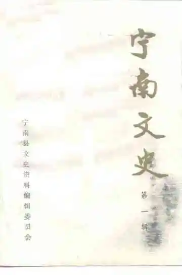 宁南文史第1辑