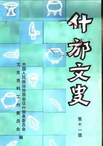 什邡文史第11辑