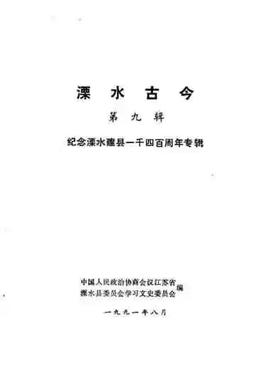 溧水古今  第9辑  纪念溧水建县一千四百周年专辑