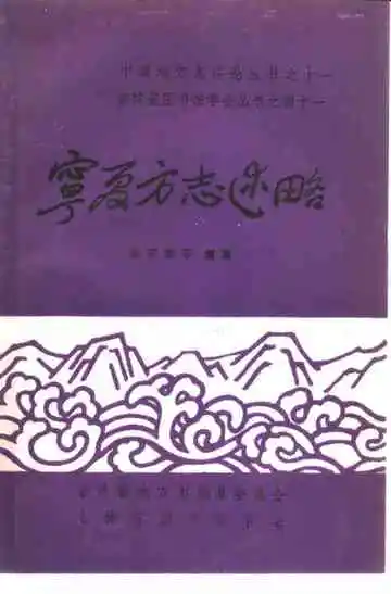 宁夏方志述略
