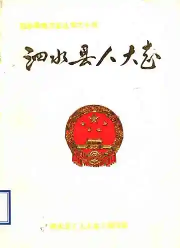 泗水县人大志
