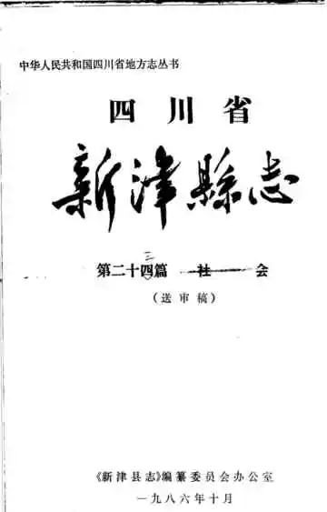 四川省新津县志 第24篇 社会