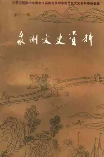 泉州文史资料新11辑