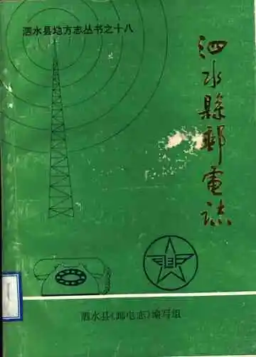 泗水县邮电志