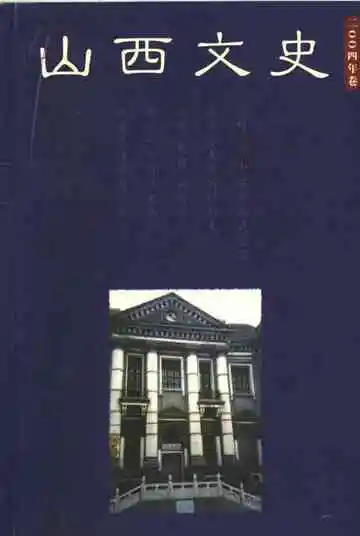 山西文史  2004卷  总第1期