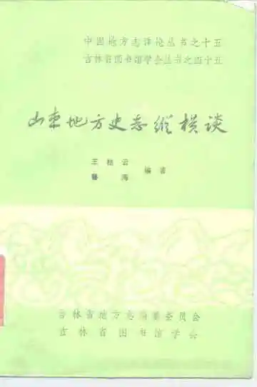 山东地方史志纵横谈