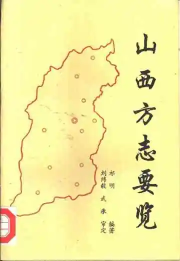 山西方志要览