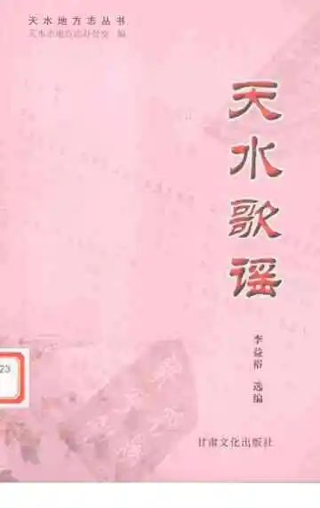 天水歌谣