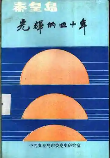 秦皇岛光辉的四十年