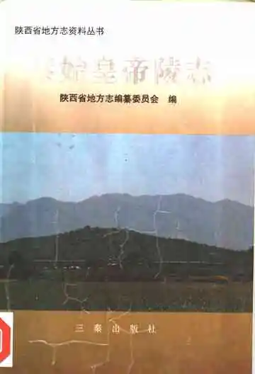 秦始皇帝陵志