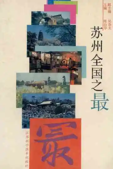 苏州全国之最