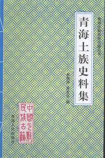 青海土族史料集