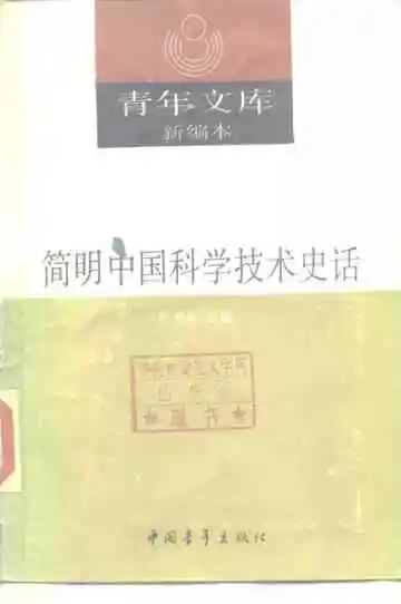 青年文库新编本  41  简明中国科学技术史话