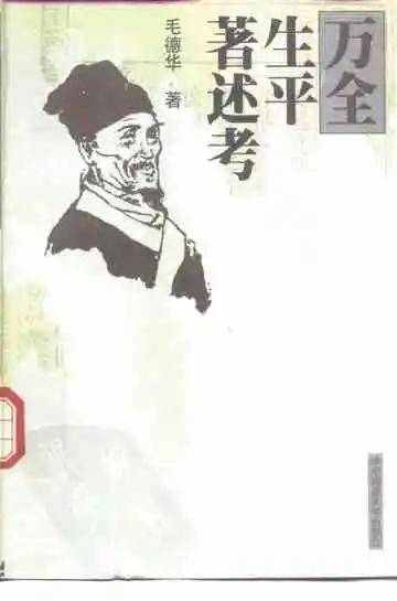 万全生平著述考