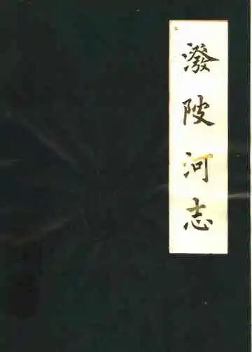 泼陂河志  1622-1985