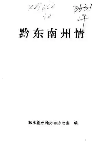 黔东南州情