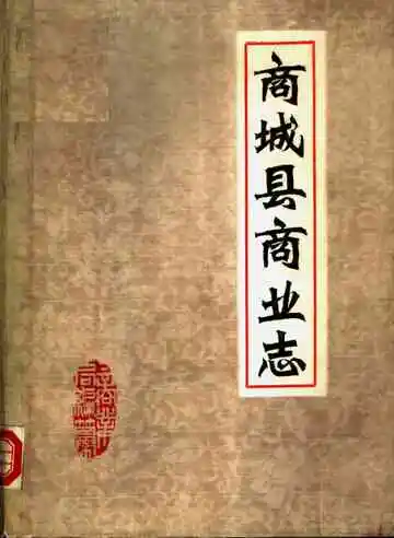 商城县商业志