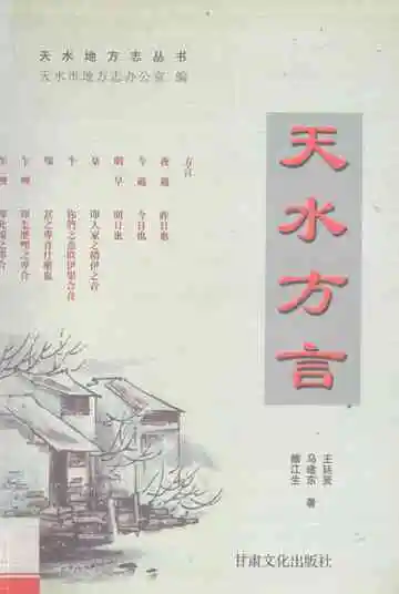 天水方言