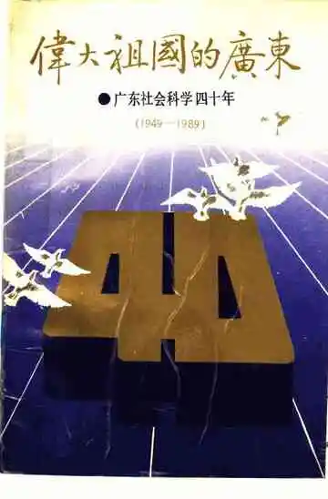 伟大祖国的广东  广东社会科学四十年  1949-1989