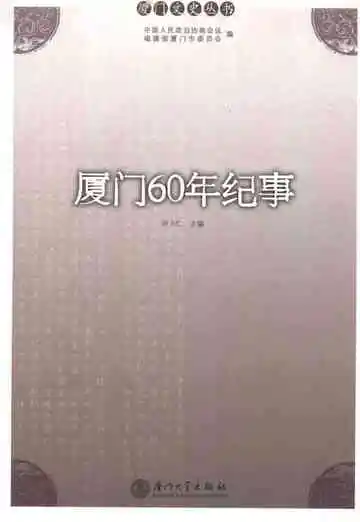 厦门60年纪事