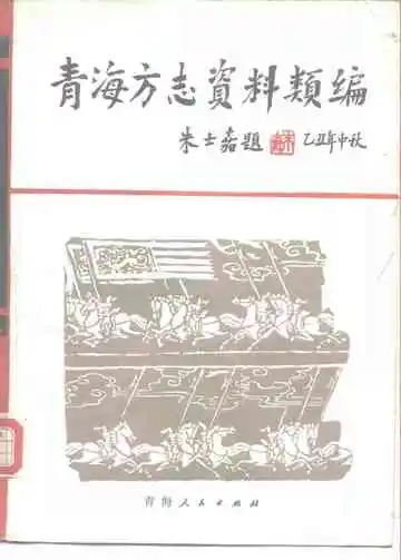青海方志资料类编上