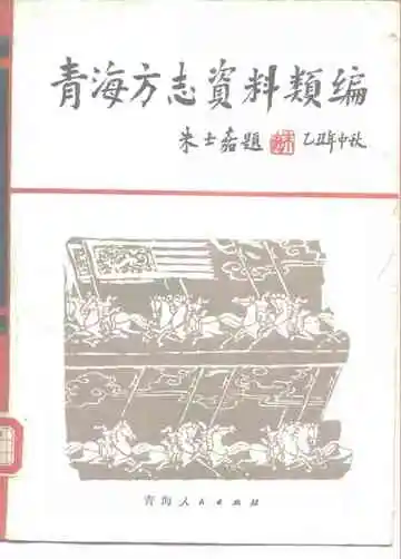 青海方志资料类编下